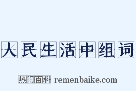 人民生活中组词是什么意思的图片